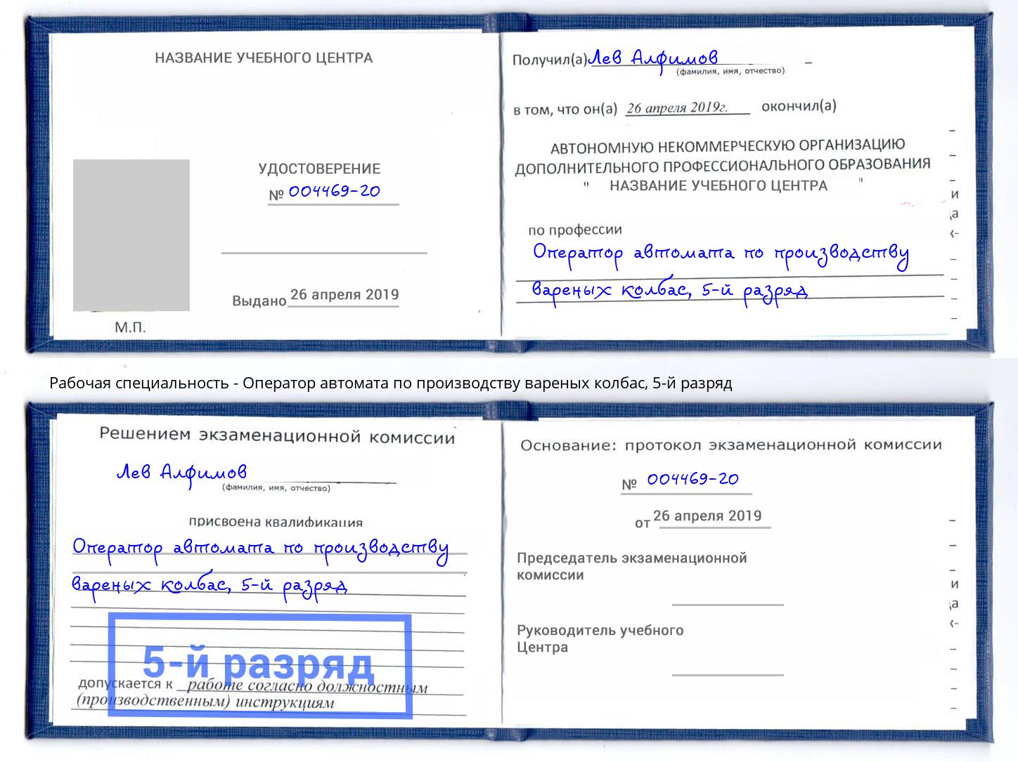 корочка 5-й разряд Оператор автомата по производству вареных колбас Урюпинск