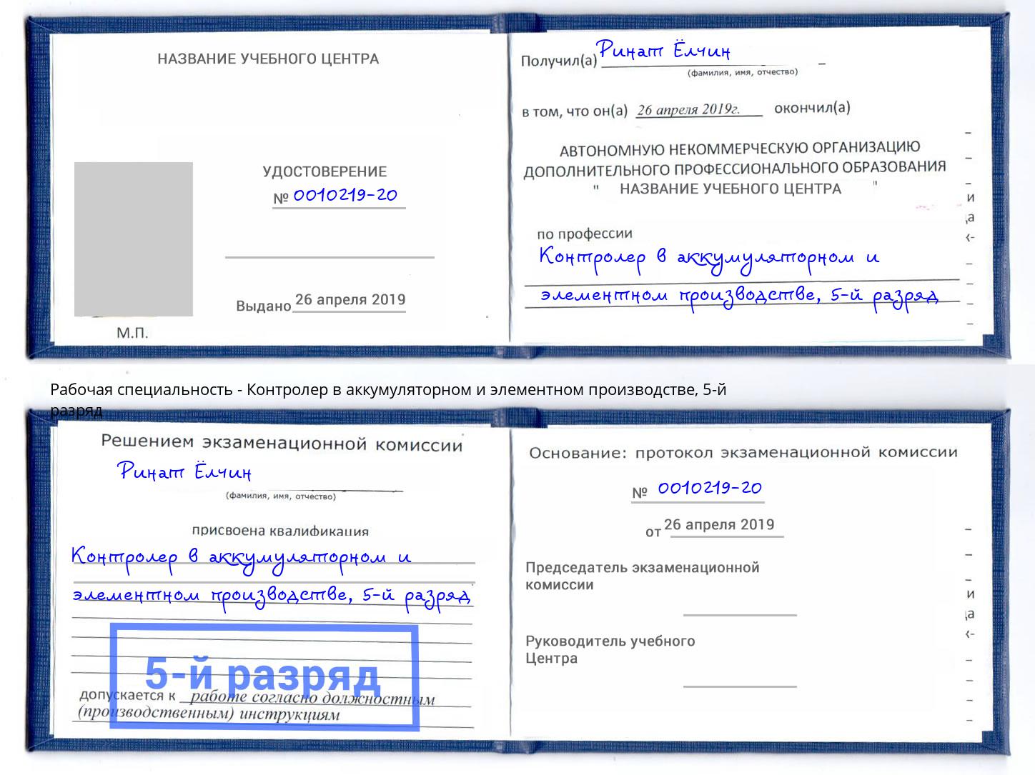 корочка 5-й разряд Контролер в аккумуляторном и элементном производстве Урюпинск