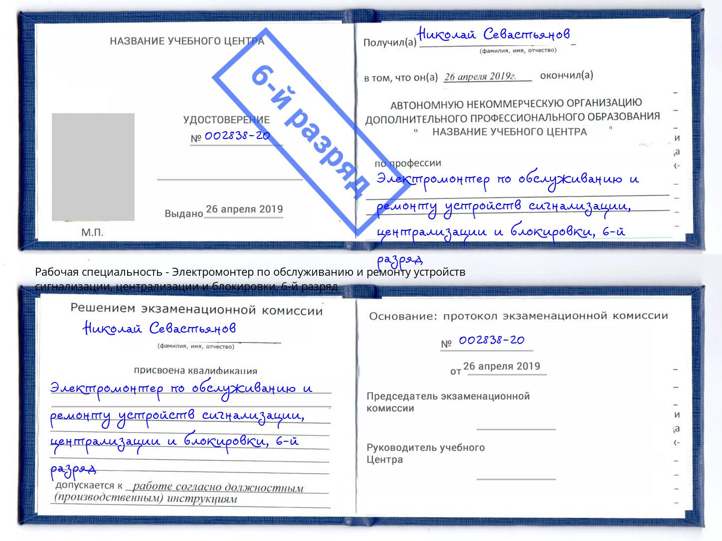 корочка 6-й разряд Электромонтер по обслуживанию и ремонту устройств сигнализации, централизации и блокировки Урюпинск