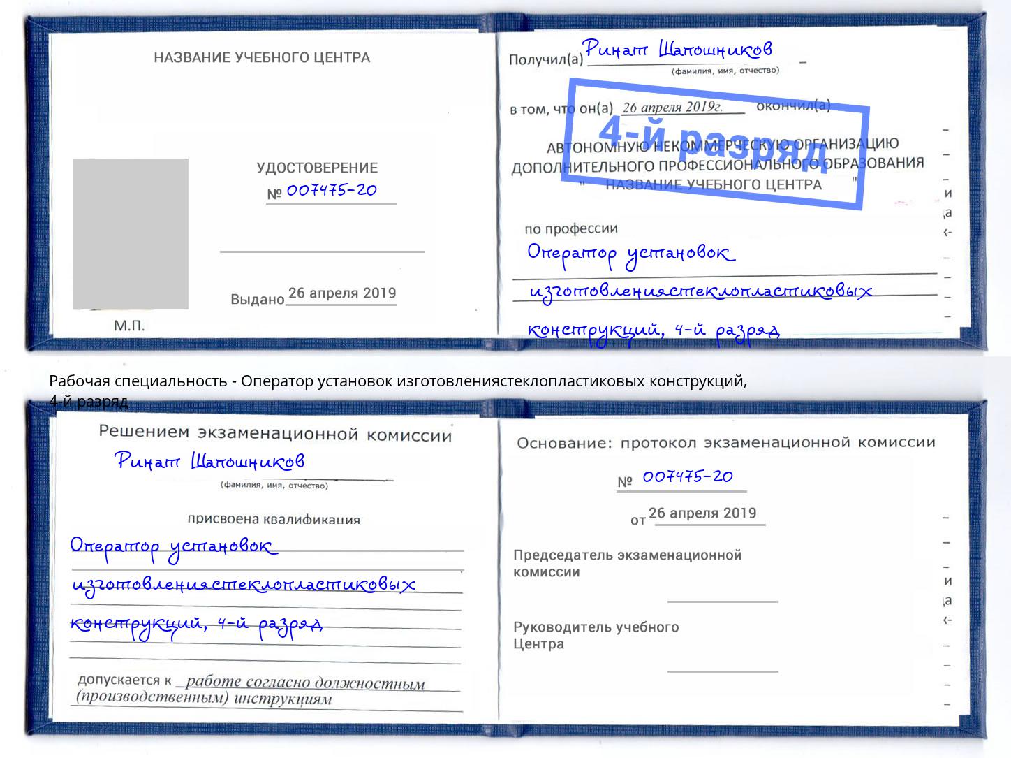 корочка 4-й разряд Оператор установок изготовлениястеклопластиковых конструкций Урюпинск