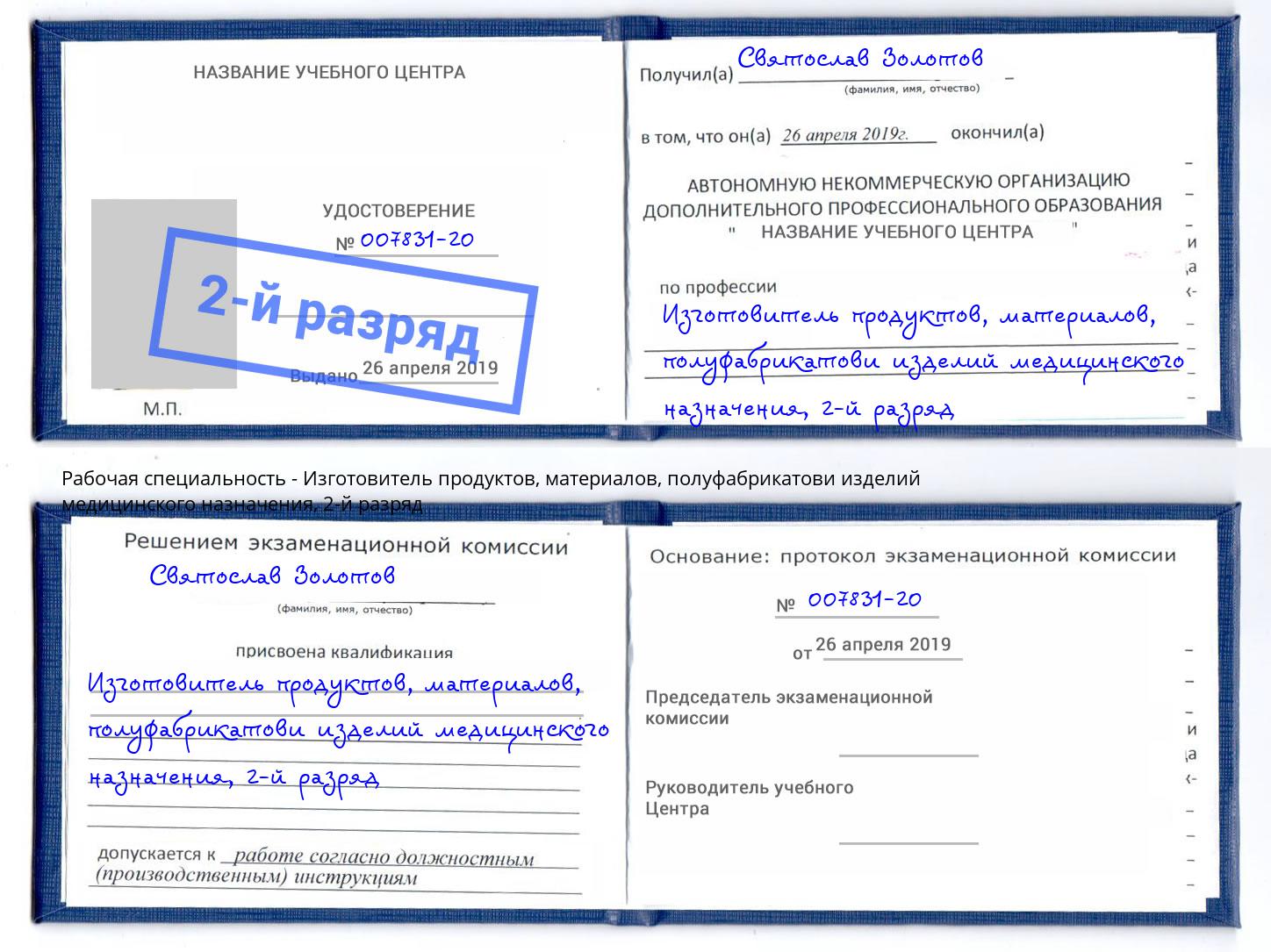 корочка 2-й разряд Изготовитель продуктов, материалов, полуфабрикатови изделий медицинского назначения Урюпинск