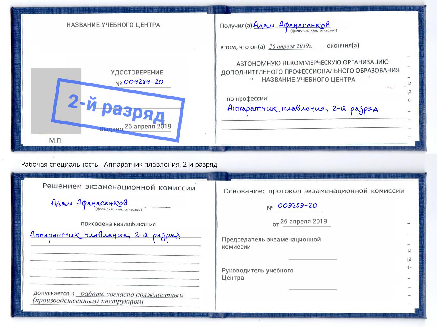 корочка 2-й разряд Аппаратчик плавления Урюпинск