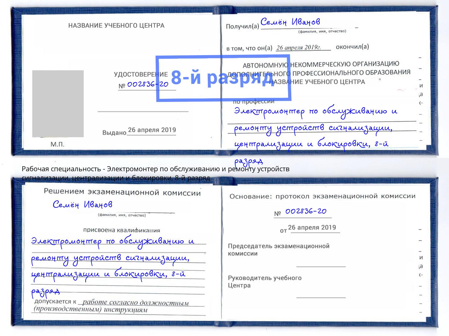 корочка 8-й разряд Электромонтер по обслуживанию и ремонту устройств сигнализации, централизации и блокировки Урюпинск