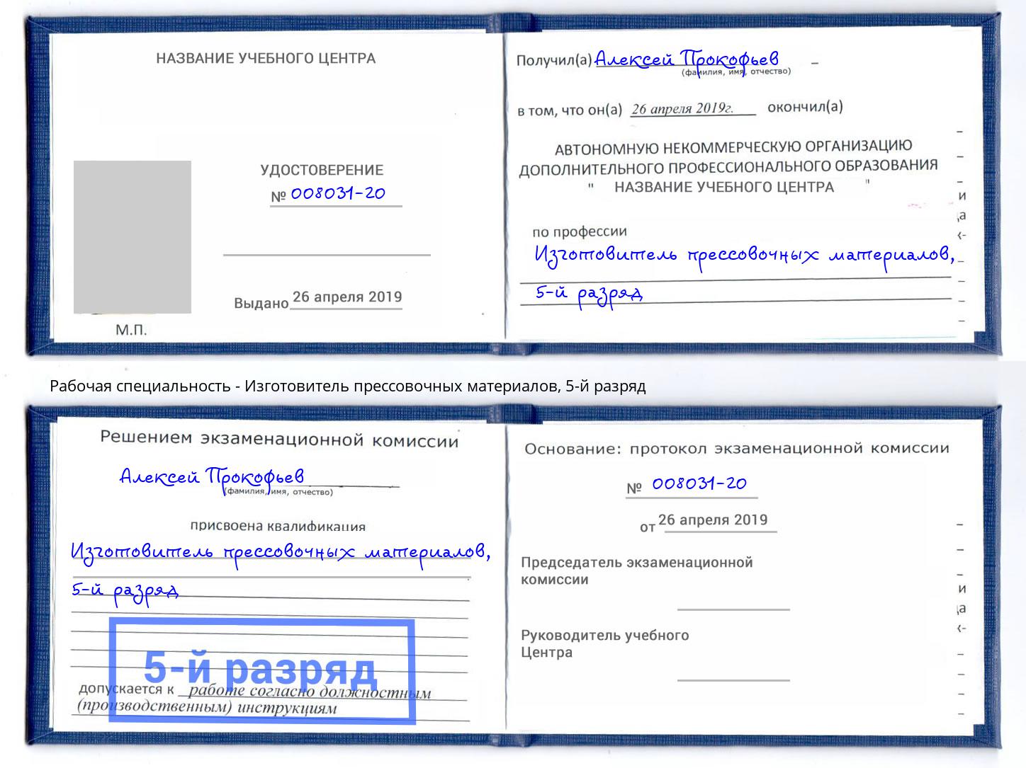 корочка 5-й разряд Изготовитель прессовочных материалов Урюпинск
