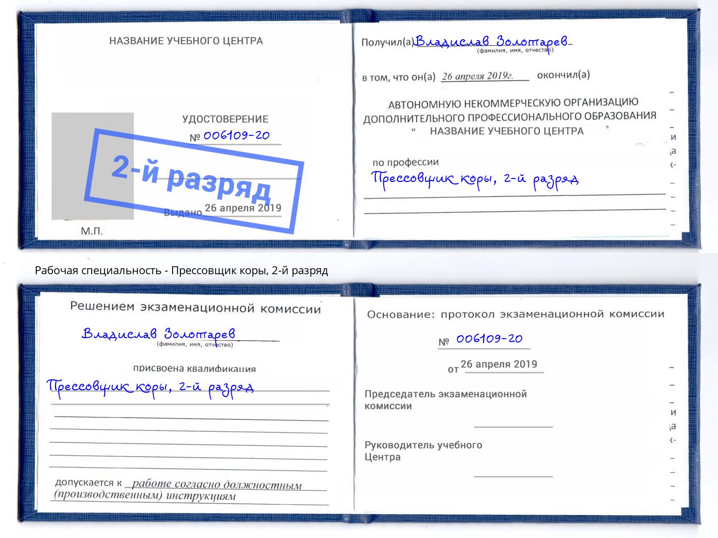 корочка 2-й разряд Прессовщик коры Урюпинск