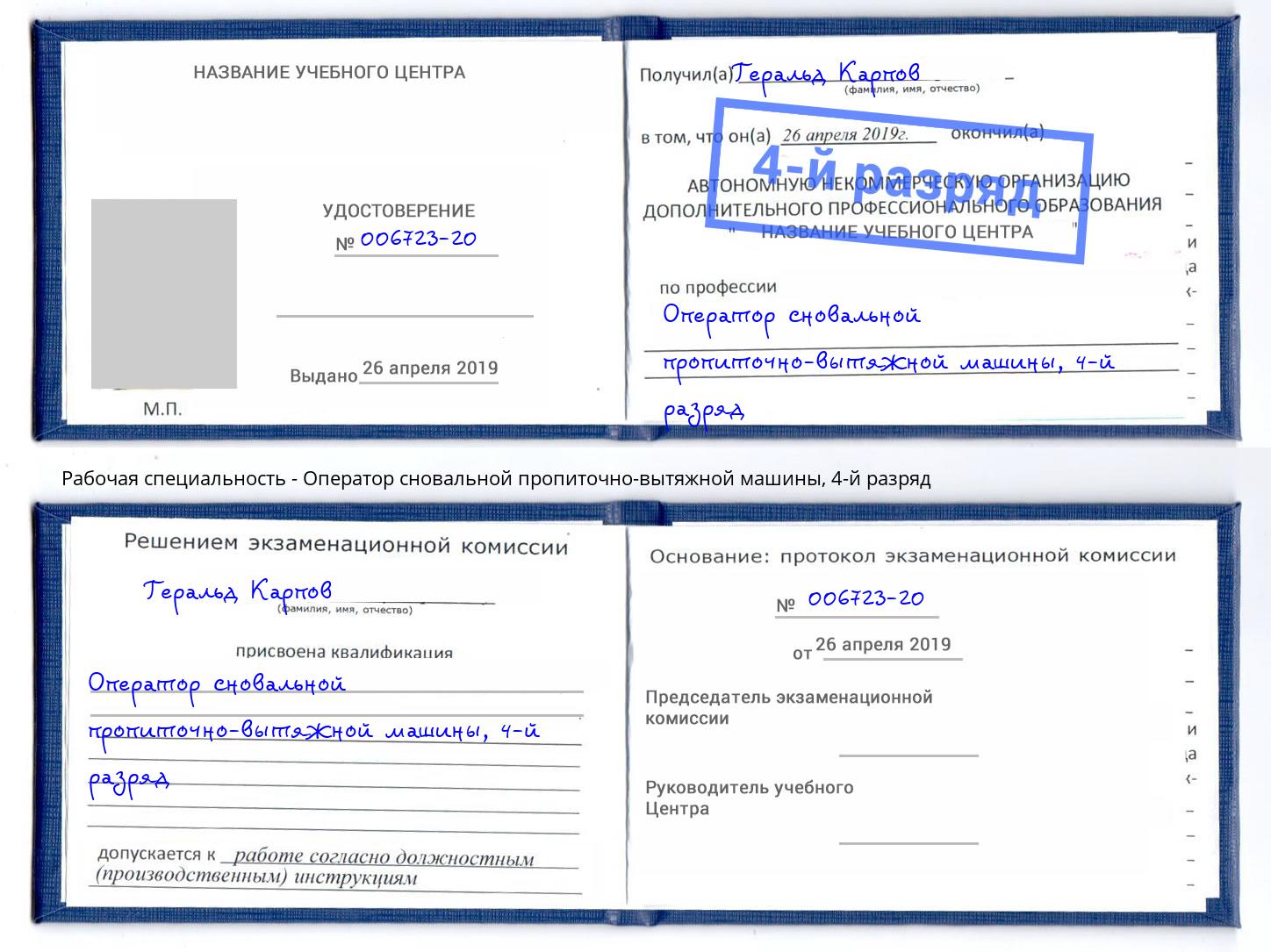 корочка 4-й разряд Оператор сновальной пропиточно-вытяжной машины Урюпинск