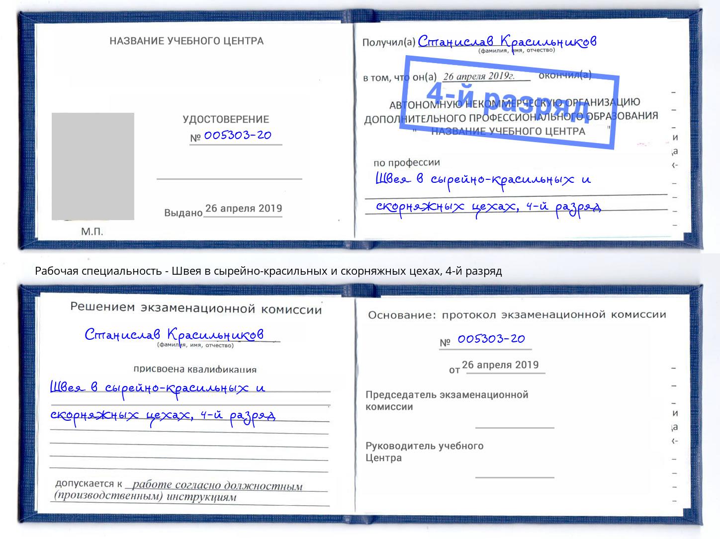 корочка 4-й разряд Швея в сырейно-красильных и скорняжных цехах Урюпинск